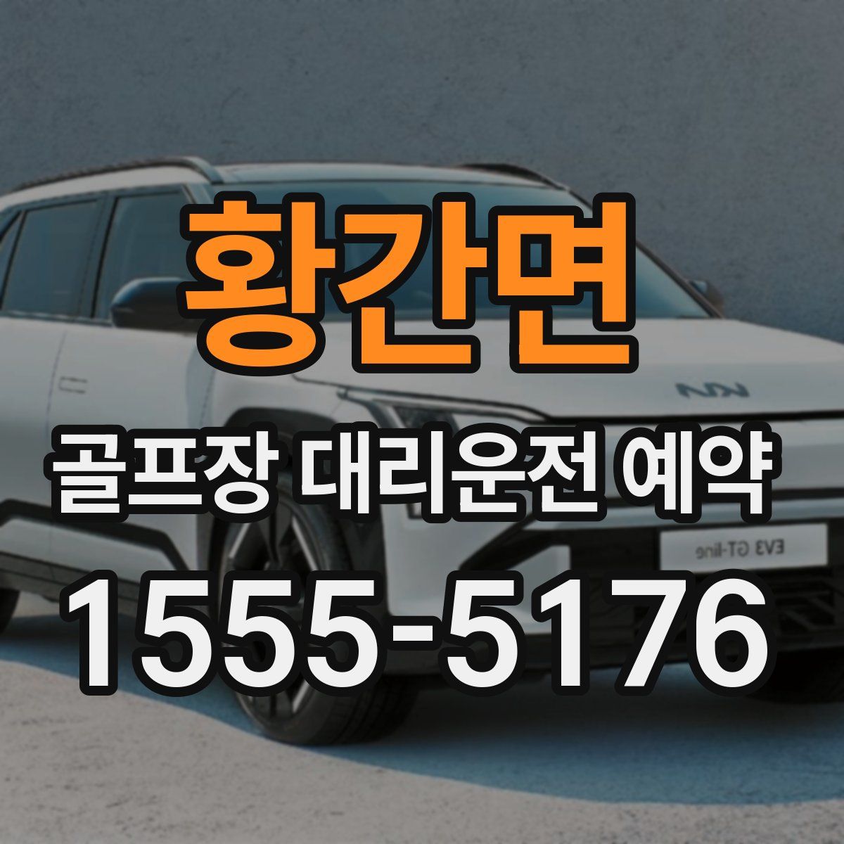 황간면 골프장 대리운전 예약