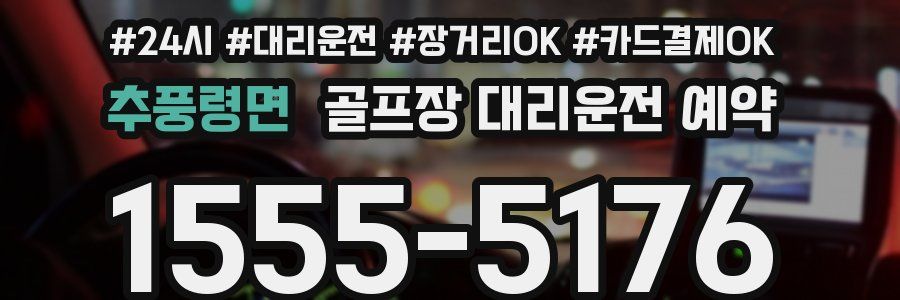 추풍령면 골프장 대리운전 예약