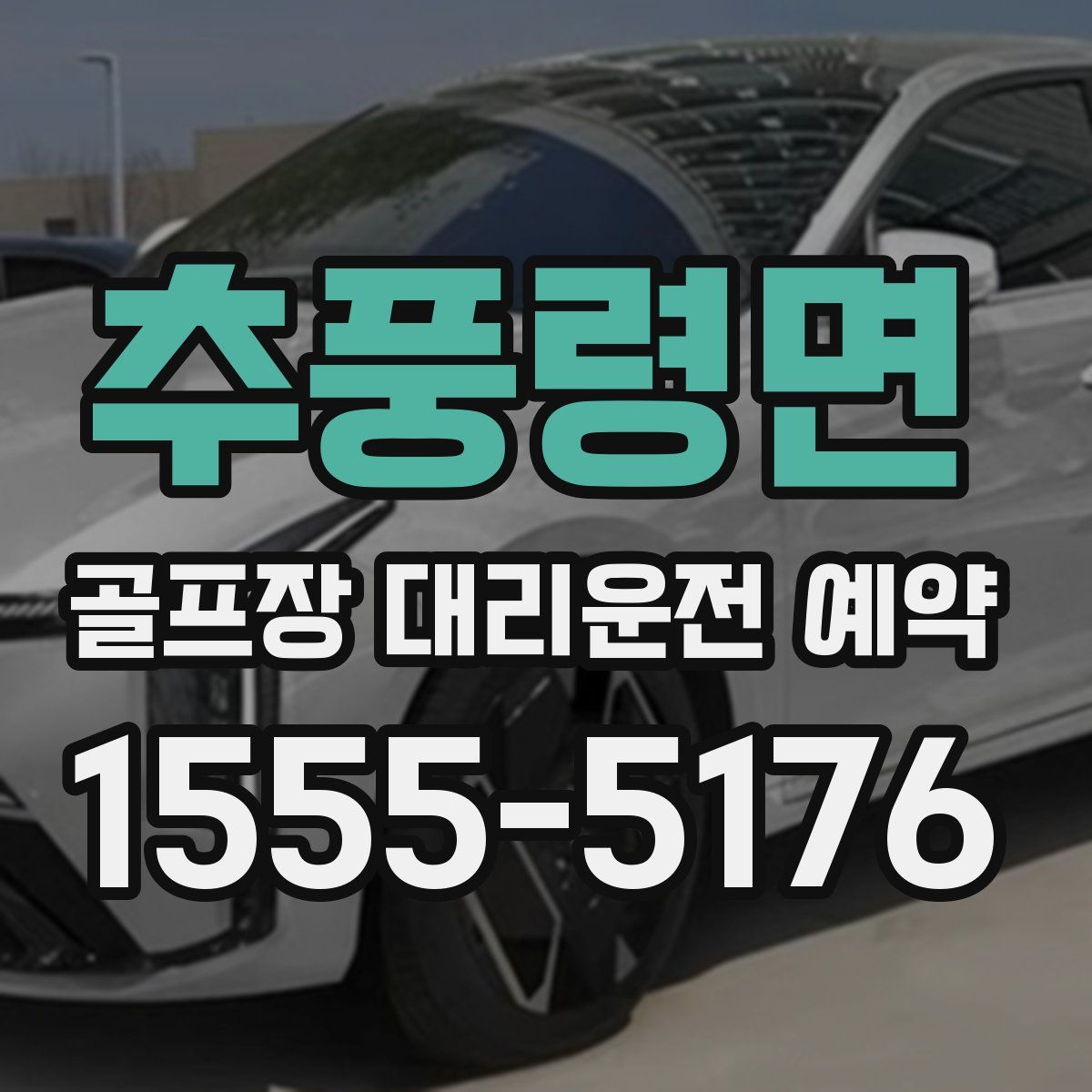 추풍령면 골프장 대리운전 예약