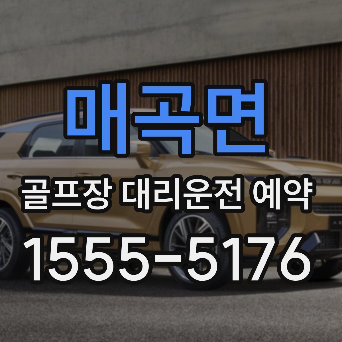 매곡면 골프장 대리운전 예약