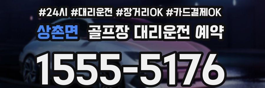 상촌면 골프장 대리운전 예약