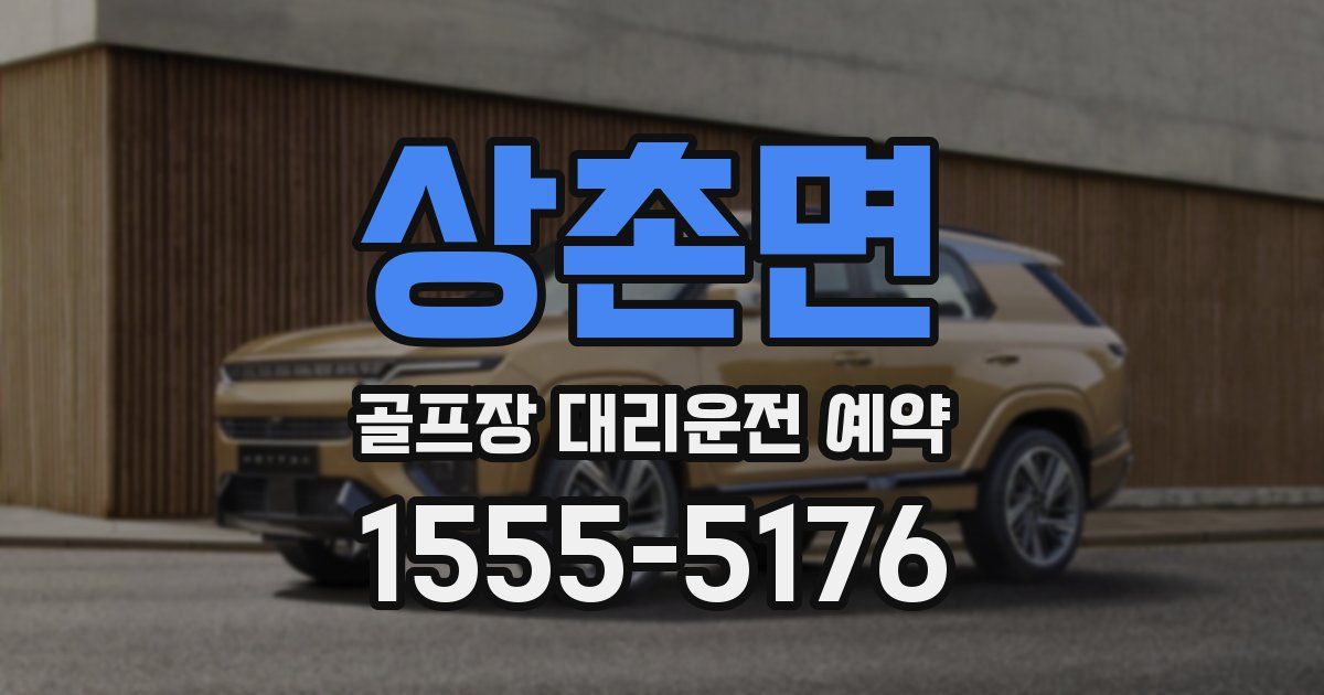 상촌면 골프장 대리운전 예약