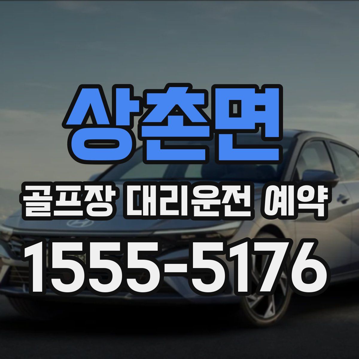 상촌면 골프장 대리운전 예약