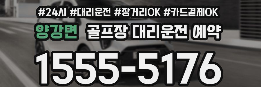 양강면 골프장 대리운전 예약