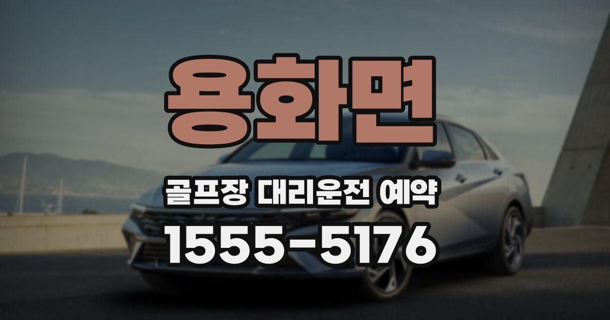 용화면 골프장 대리운전 예약