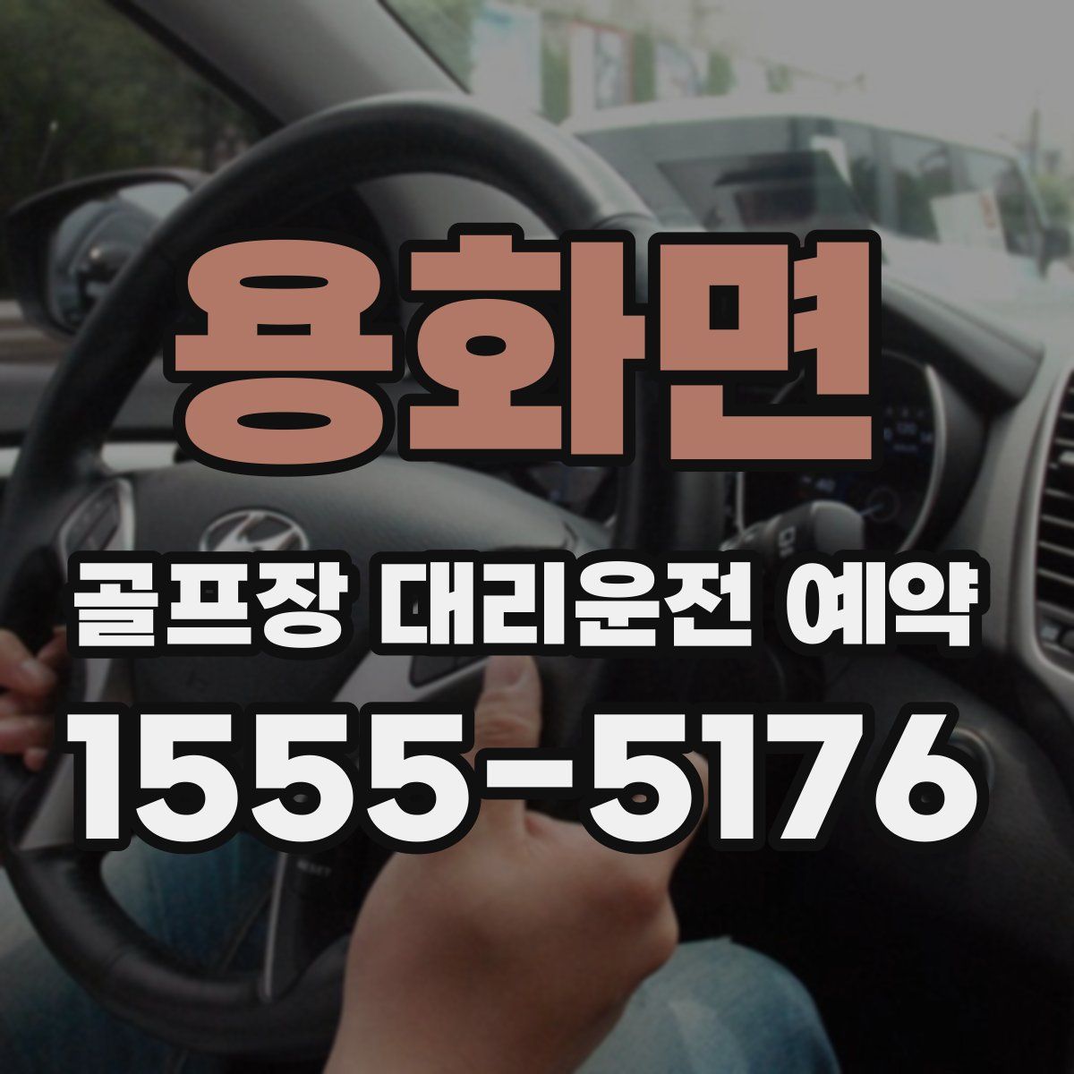 용화면 골프장 대리운전 예약