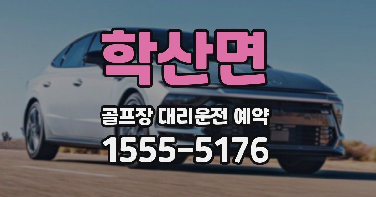 학산면 골프장 대리운전 예약