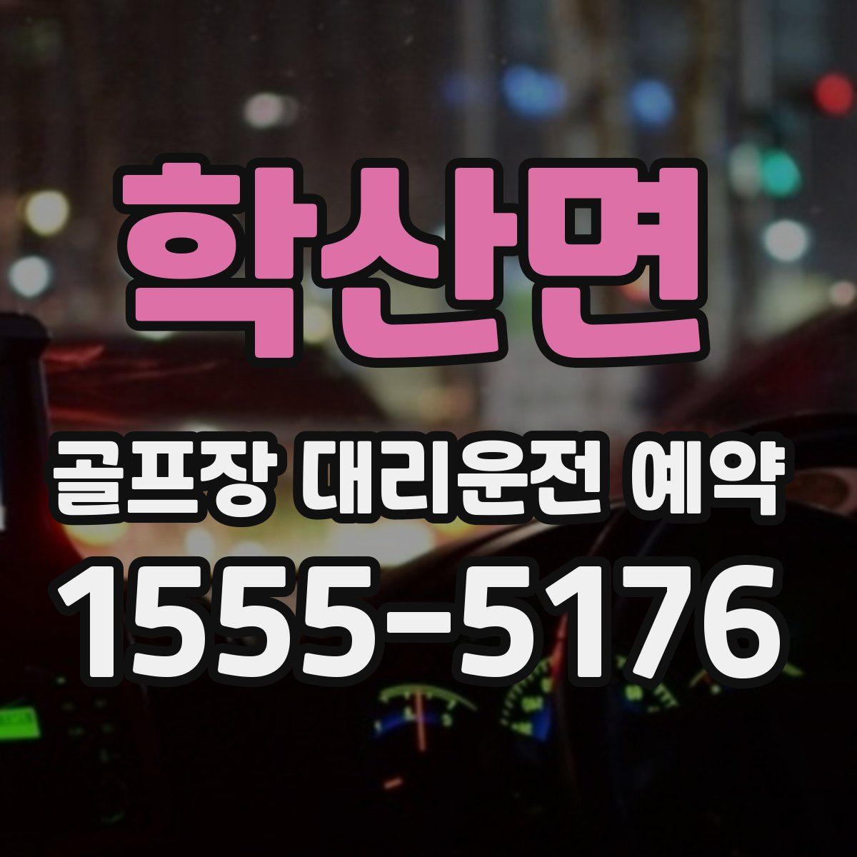 학산면 골프장 대리운전 예약
