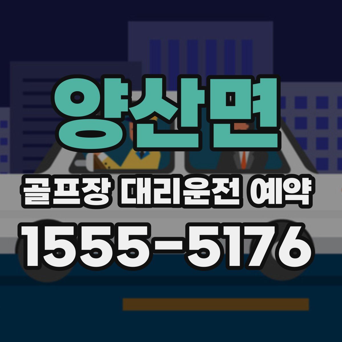 양산면 골프장 대리운전 예약