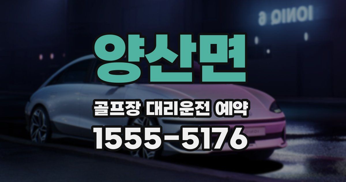 양산면 골프장 대리운전 예약