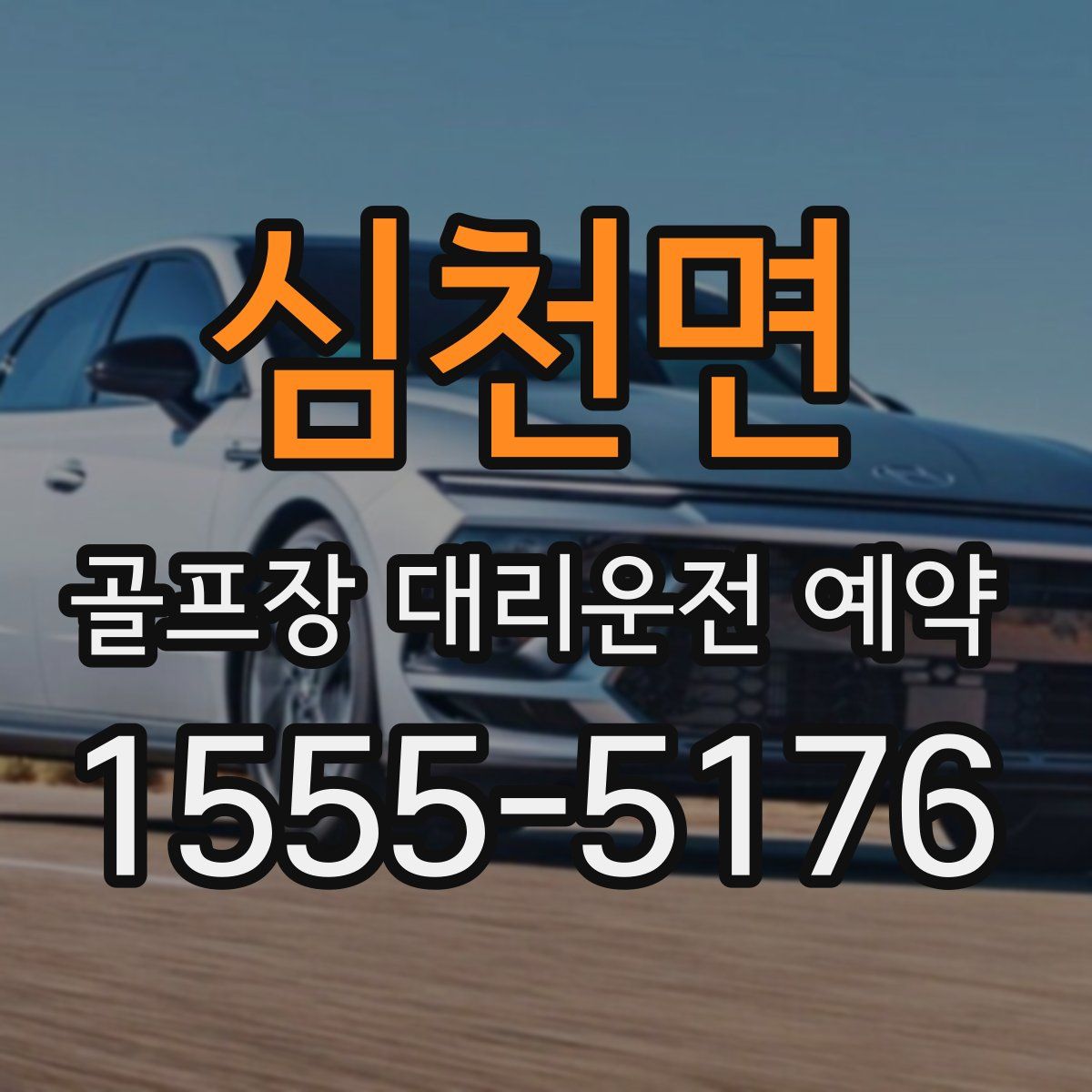 심천면 골프장 대리운전 예약