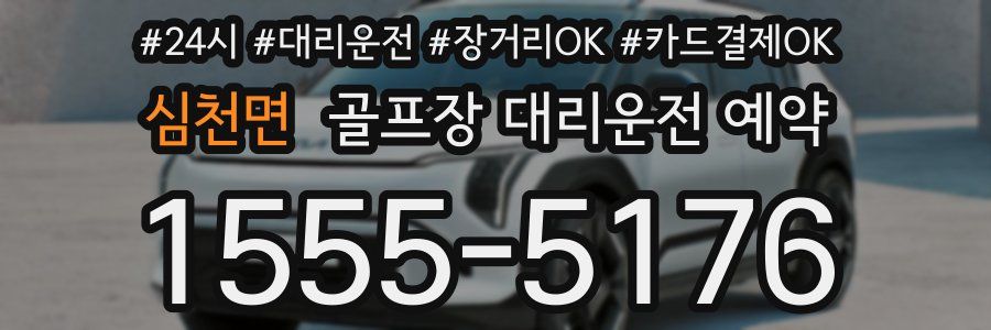 심천면 골프장 대리운전 예약