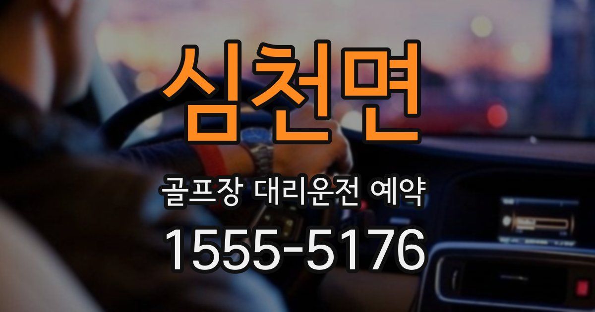 심천면 골프장 대리운전 예약