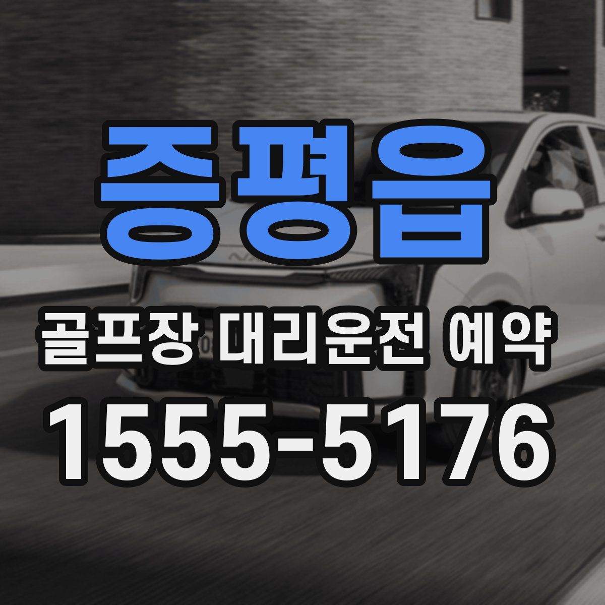 증평읍 골프장 대리운전 예약