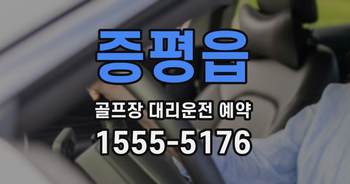 증평읍 골프장 대리운전 예약