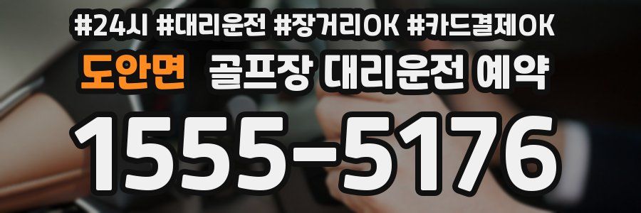 도안면 골프장 대리운전 예약
