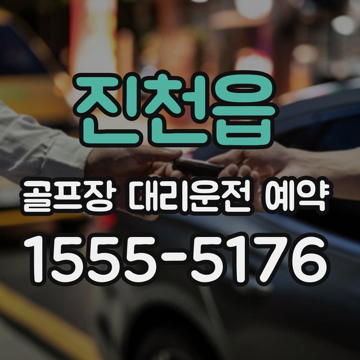 진천읍 골프장 대리운전 예약