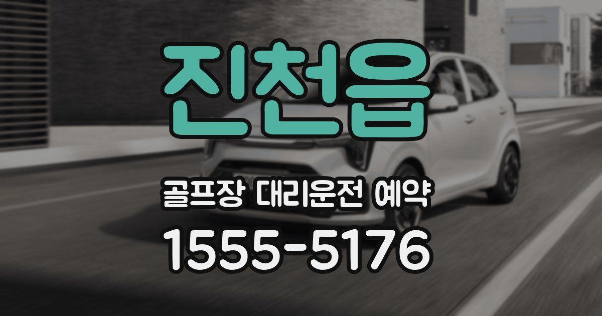 진천읍 골프장 대리운전 예약