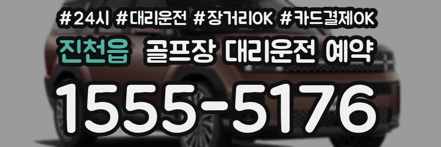 진천읍 골프장 대리운전 예약