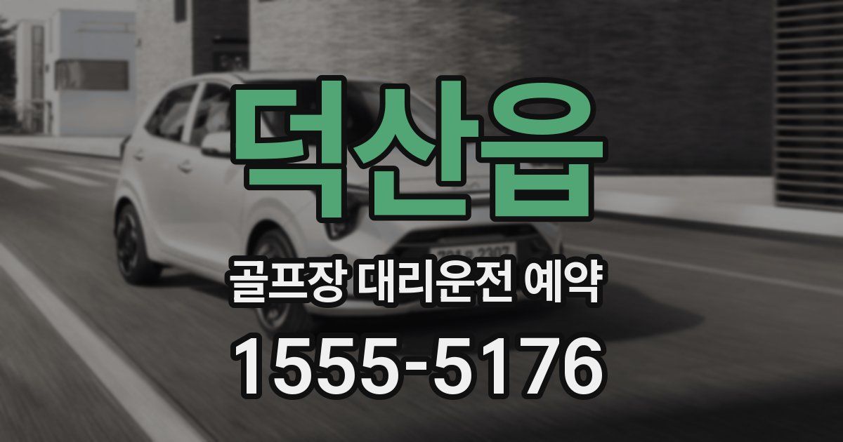덕산읍 골프장 대리운전 예약