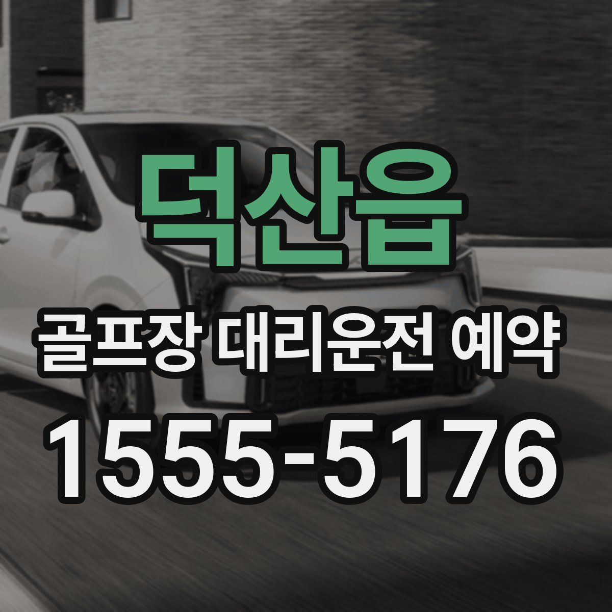 덕산읍 골프장 대리운전 예약