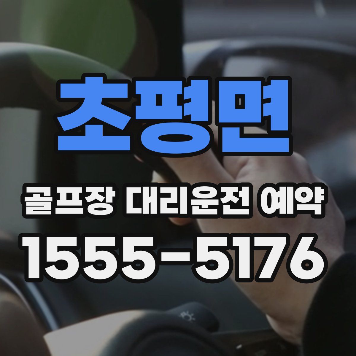 초평면 골프장 대리운전 예약