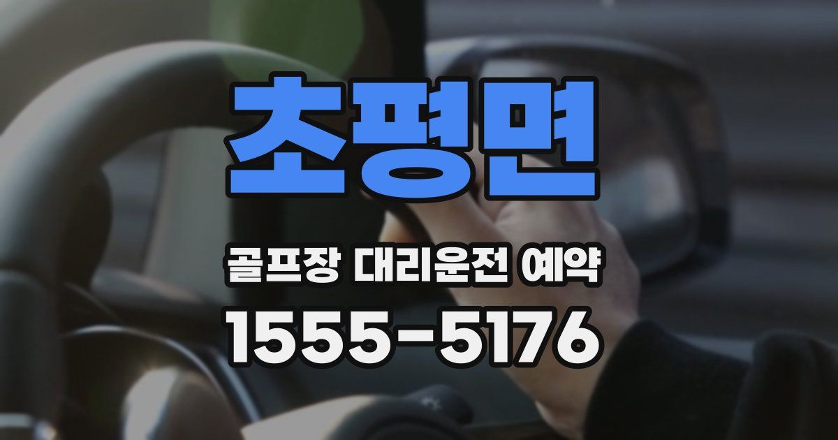 초평면 골프장 대리운전 예약