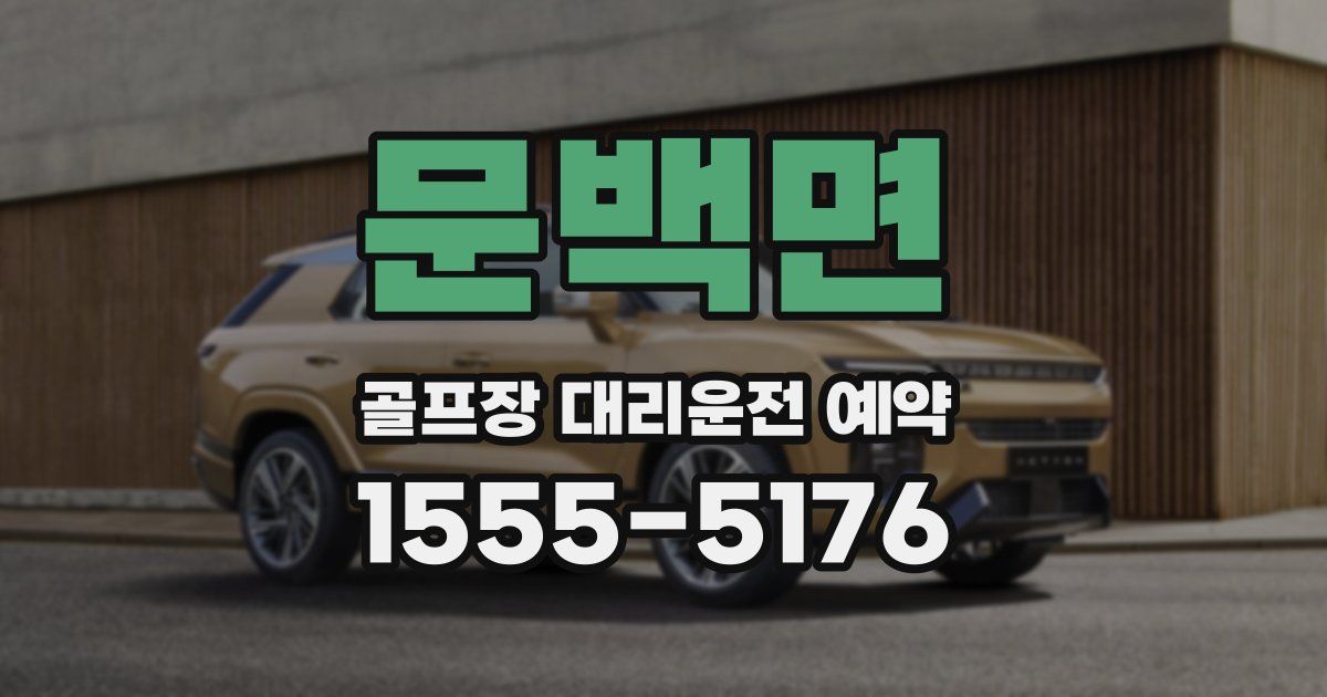 문백면 골프장 대리운전 예약