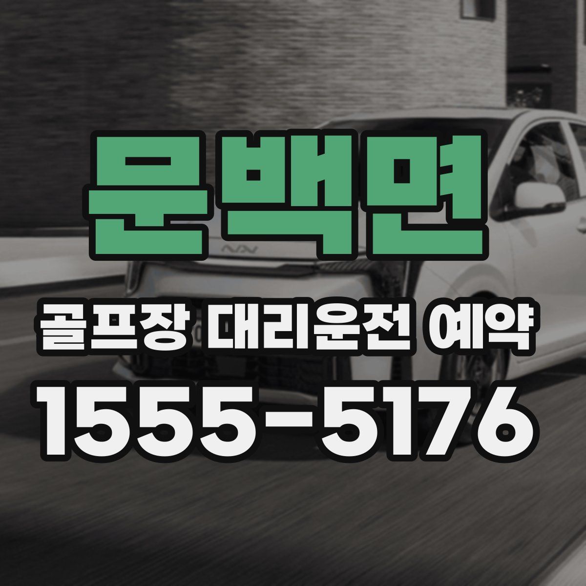 문백면 골프장 대리운전 예약