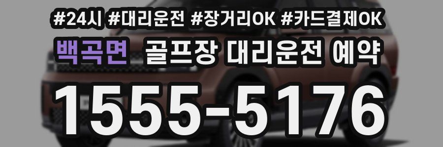 백곡면 골프장 대리운전 예약