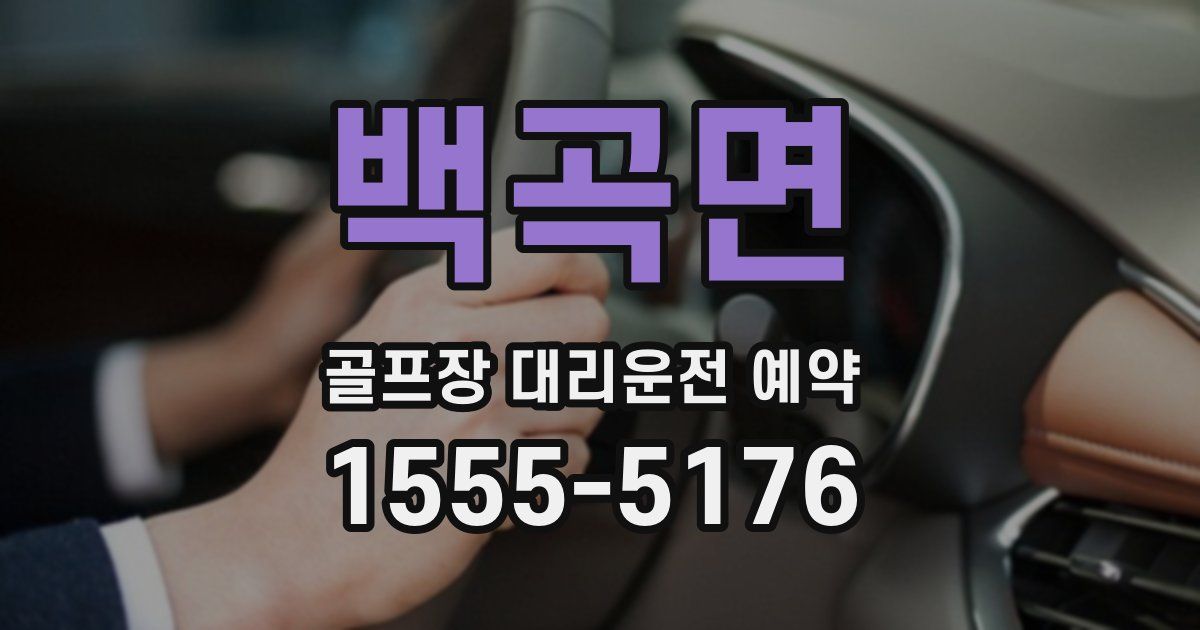 백곡면 골프장 대리운전 예약