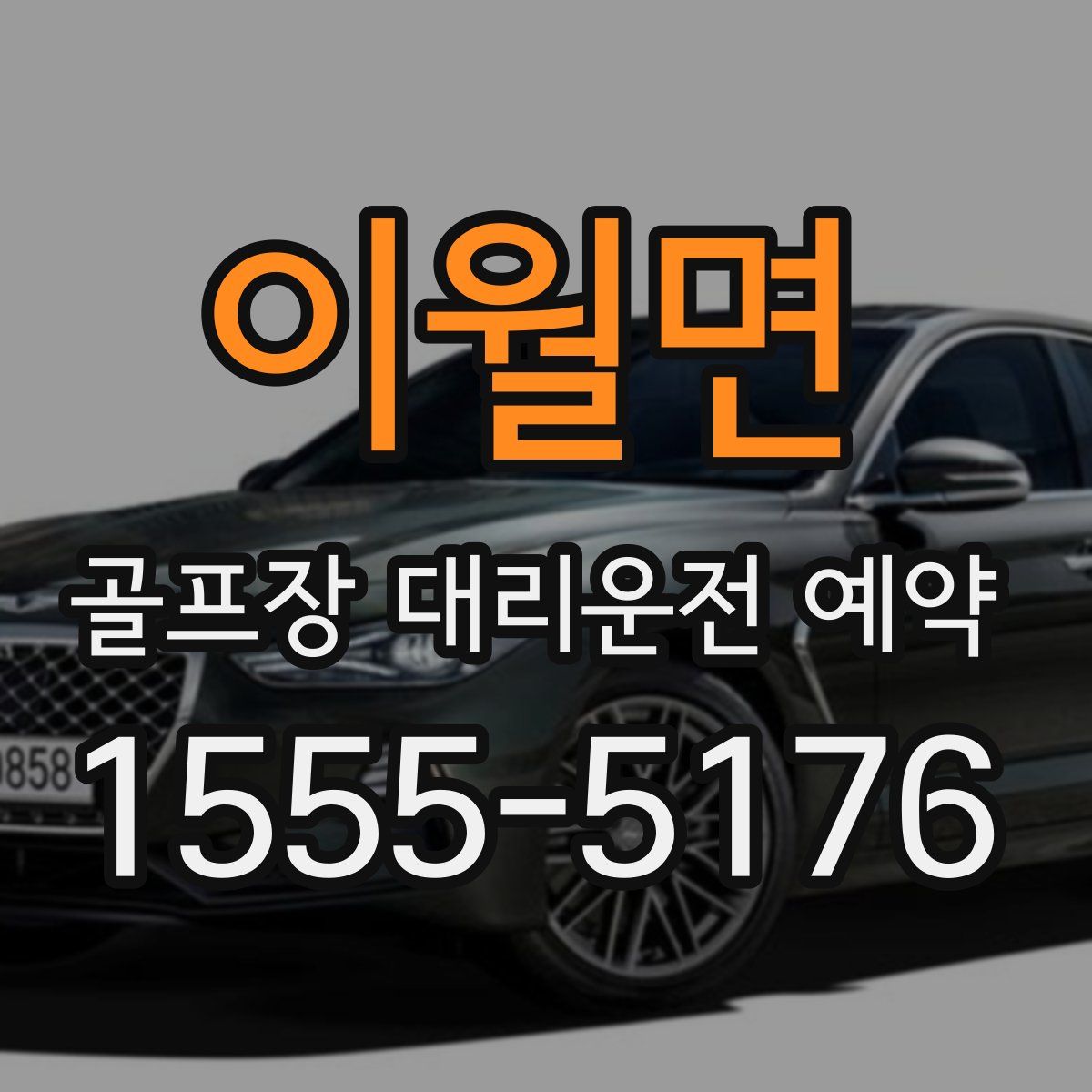 이월면 골프장 대리운전 예약
