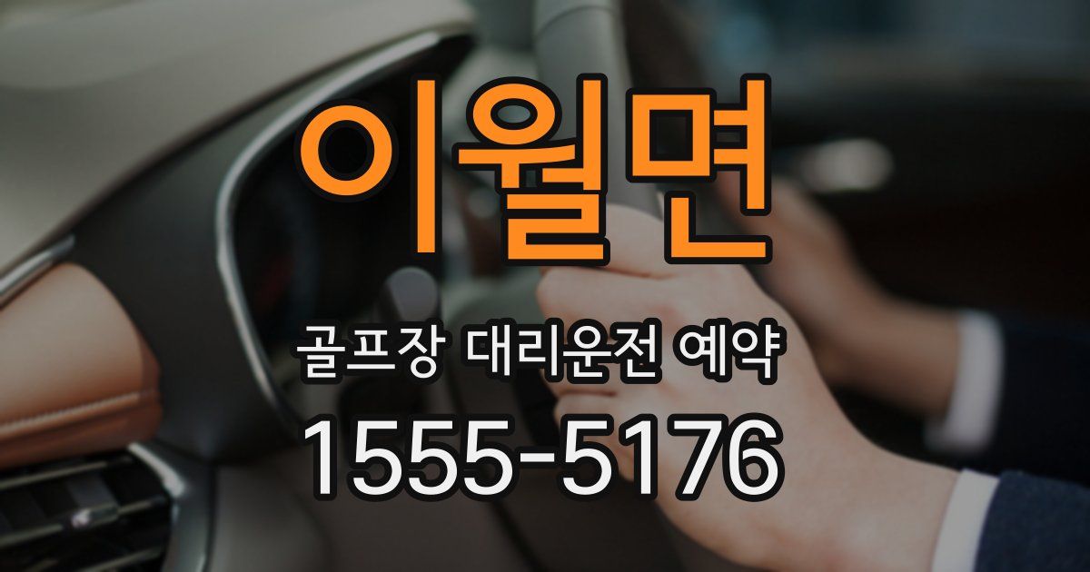 이월면 골프장 대리운전 예약