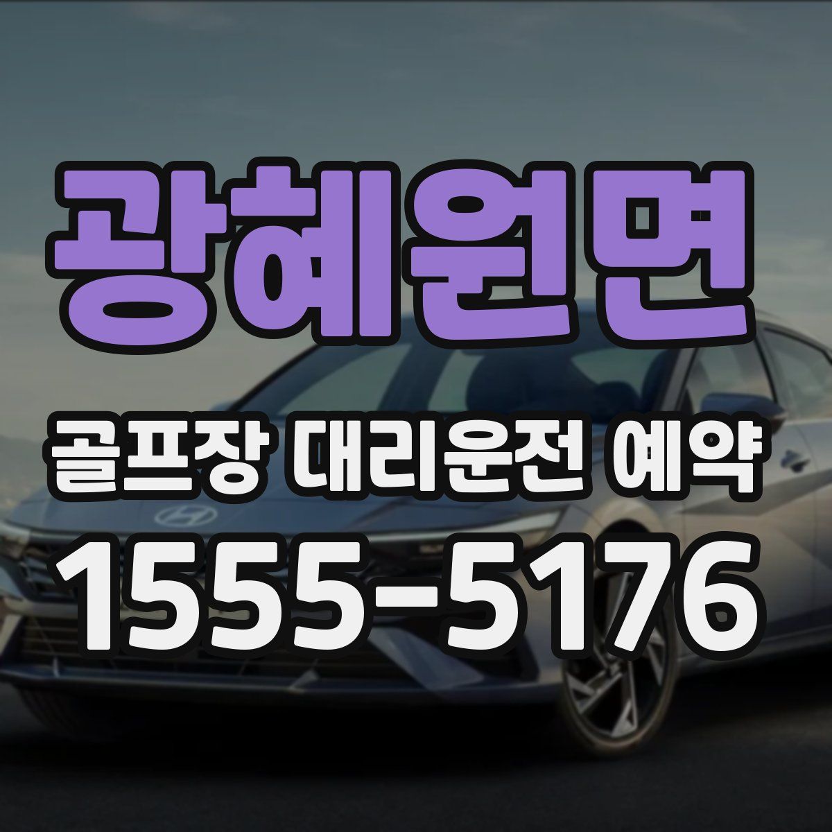 광혜원면 골프장 대리운전 예약