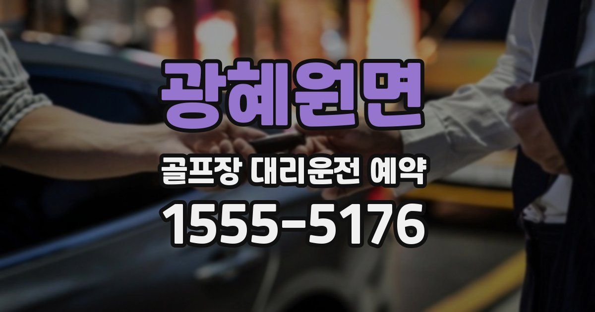 광혜원면 골프장 대리운전 예약