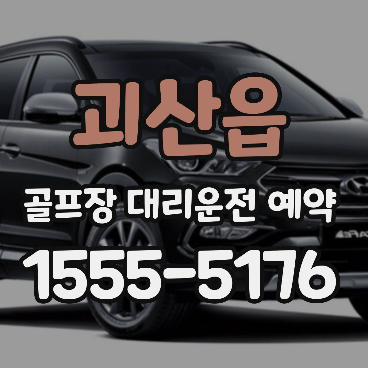 괴산읍 골프장 대리운전 예약