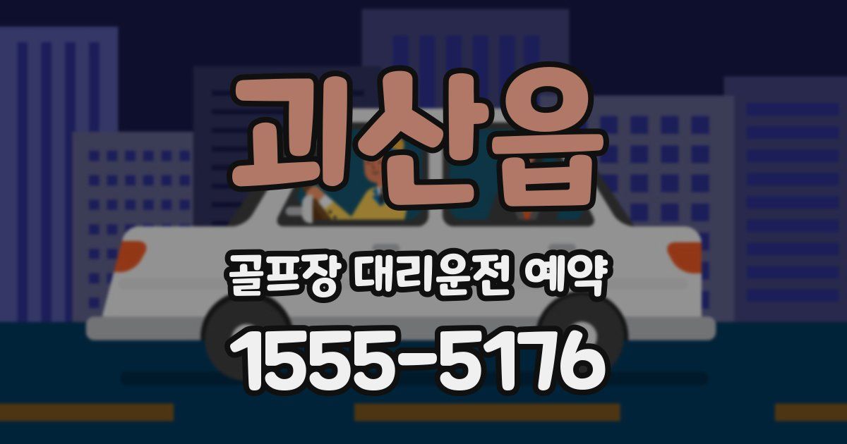 괴산읍 골프장 대리운전 예약
