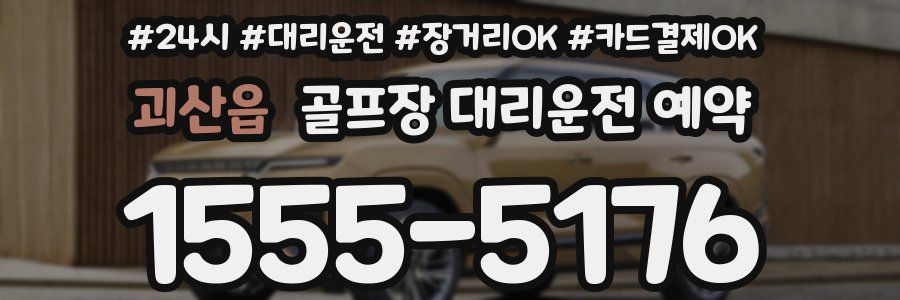 괴산읍 골프장 대리운전 예약