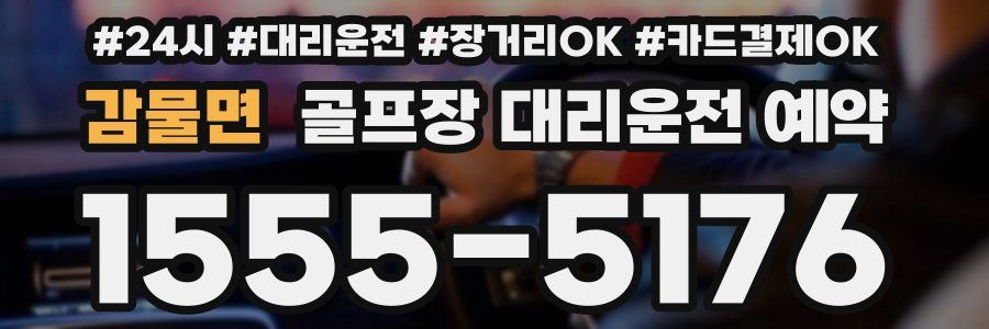 감물면 골프장 대리운전 예약