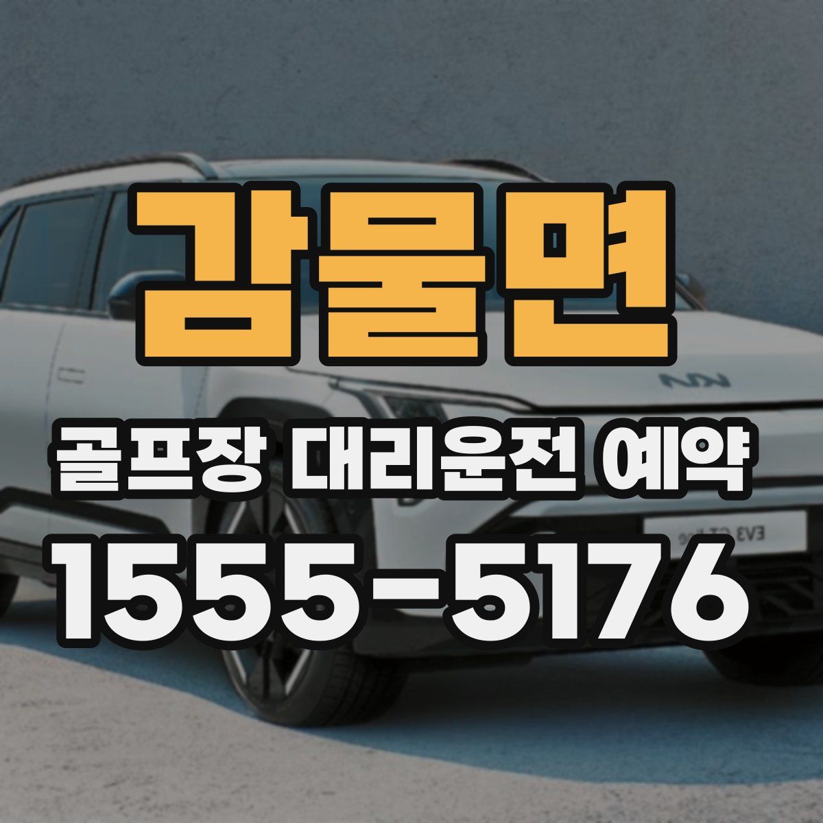 감물면 골프장 대리운전 예약
