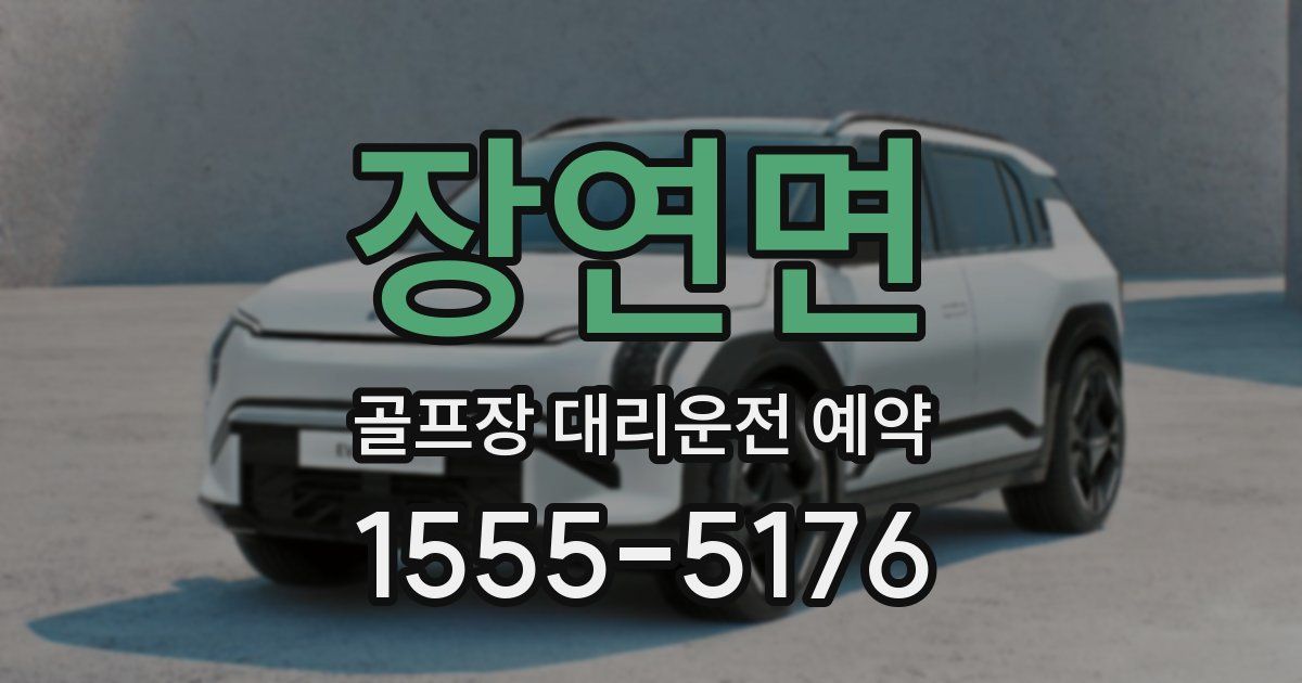 장연면 골프장 대리운전 예약