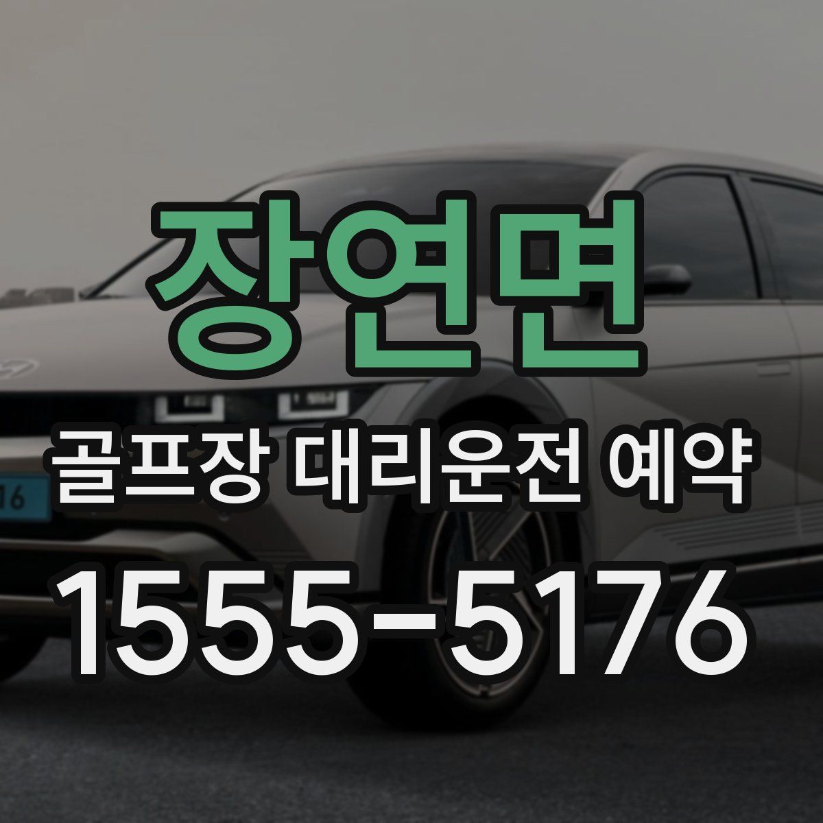장연면 골프장 대리운전 예약
