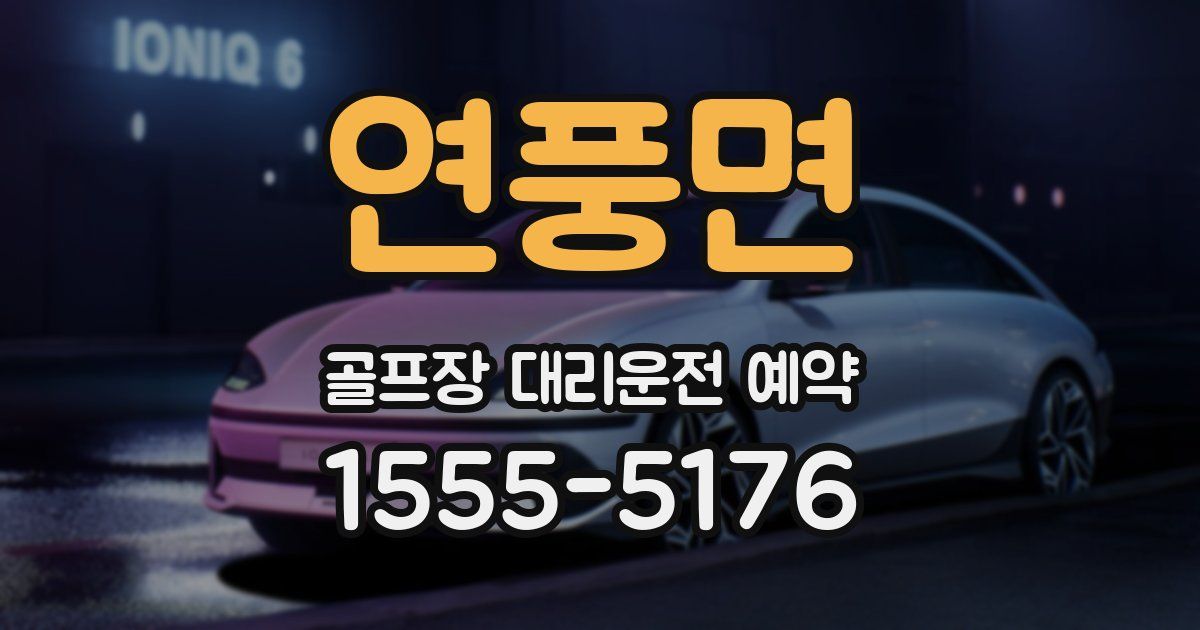 연풍면 골프장 대리운전 예약