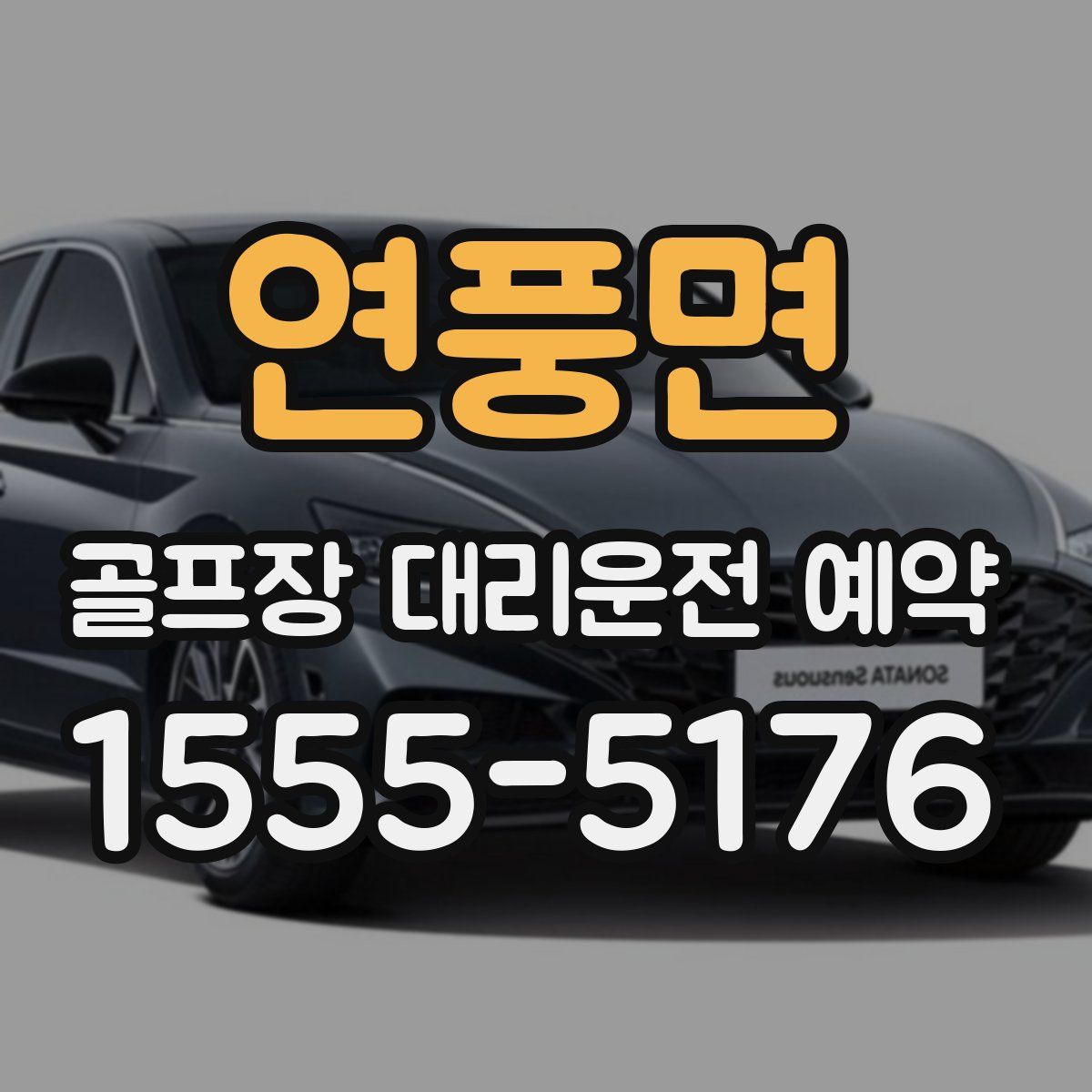 연풍면 골프장 대리운전 예약