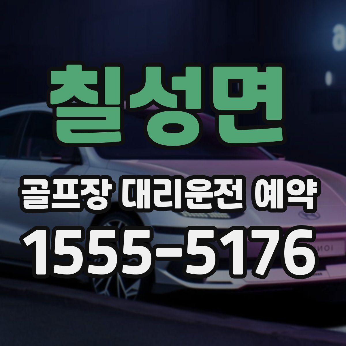 칠성면 골프장 대리운전 예약