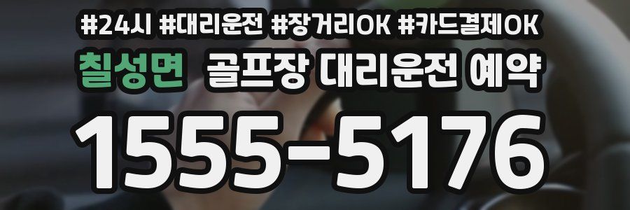 칠성면 골프장 대리운전 예약