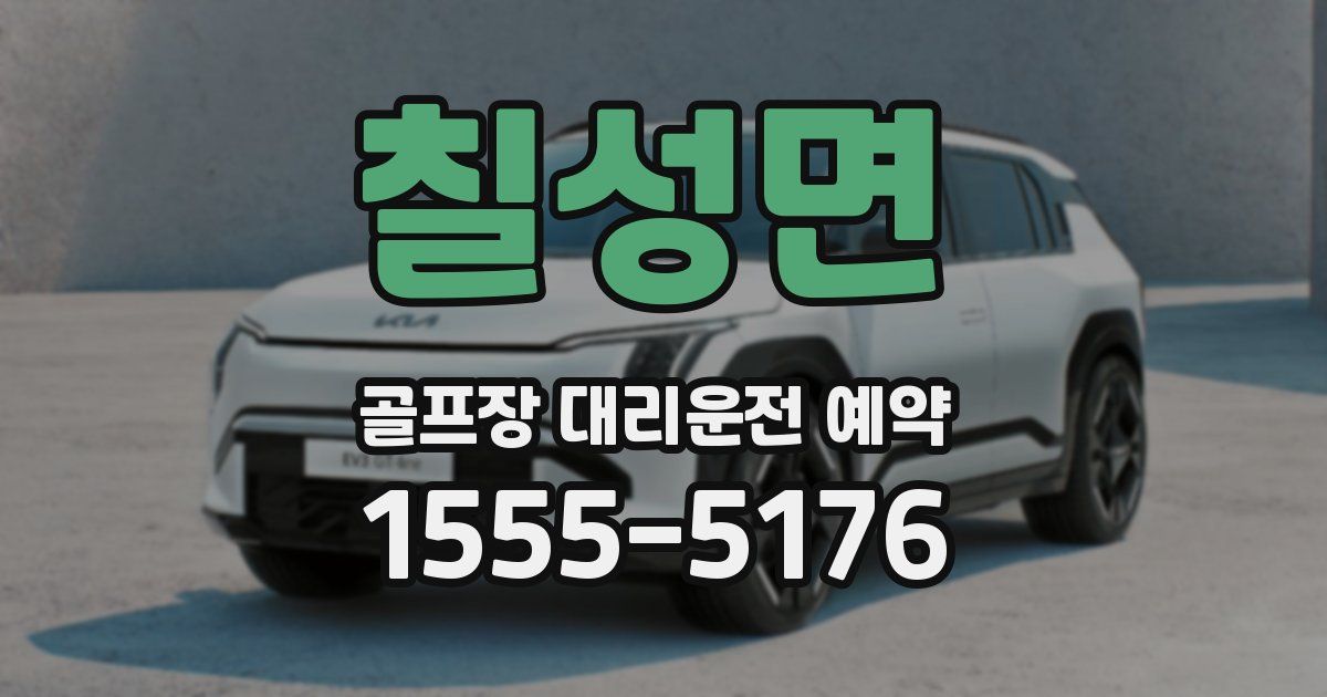 칠성면 골프장 대리운전 예약