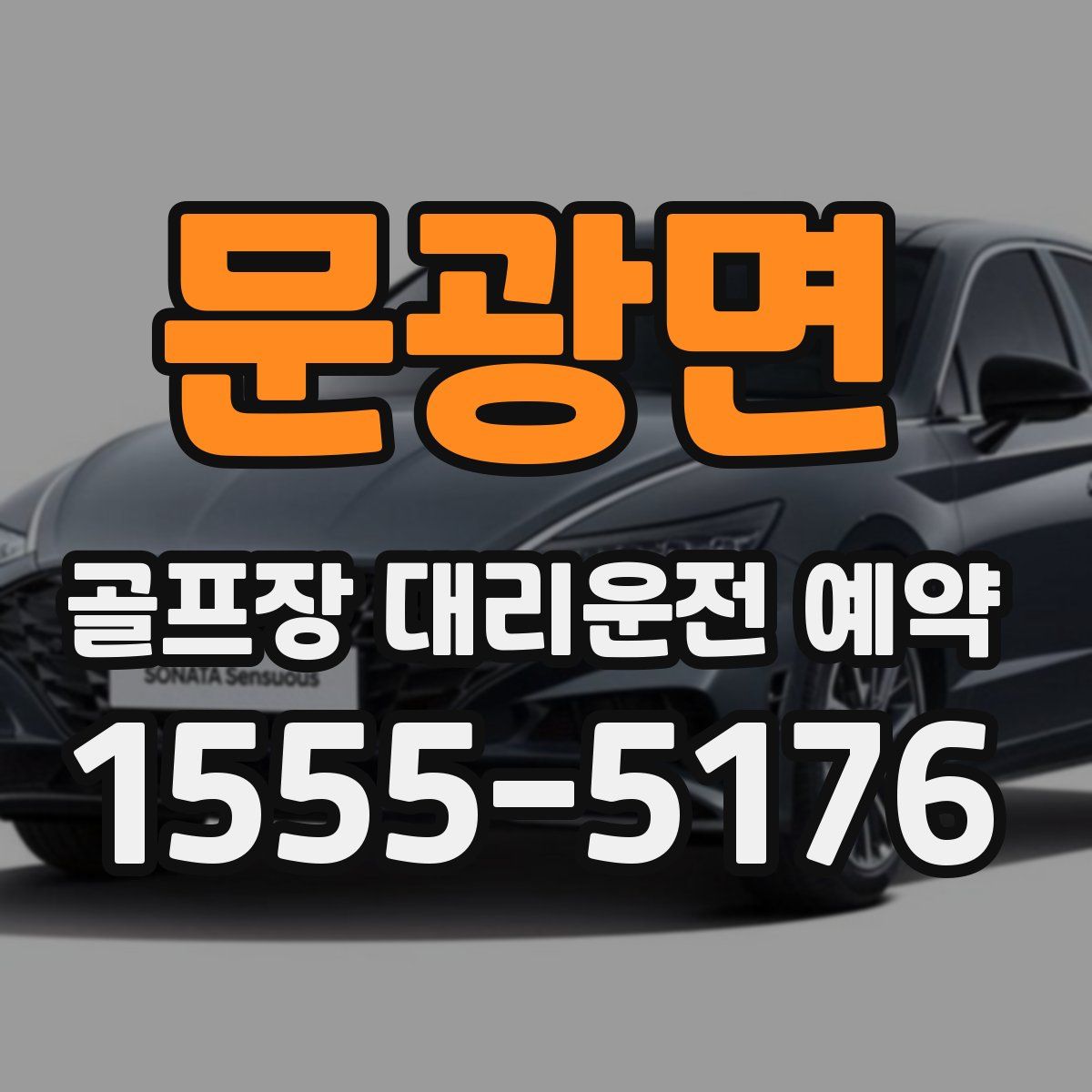 문광면 골프장 대리운전 예약