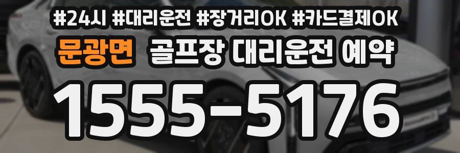 문광면 골프장 대리운전 예약