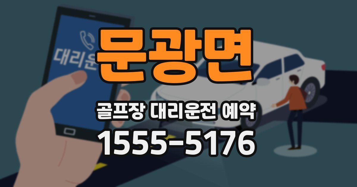 문광면 골프장 대리운전 예약